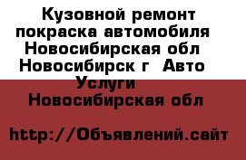 Кузовной ремонт,покраска автомобиля - Новосибирская обл., Новосибирск г. Авто » Услуги   . Новосибирская обл.